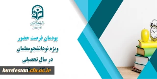 ویژه دانشجو معلمان سال تحصیلی 1400/1401

 پودمان "فرصت حضور" ویژه نودانشجومعلمان در سال تحصیلی 1401-1400