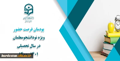 ویژه دانشجو معلمان سال تحصیلی 1400/1401

 پودمان 