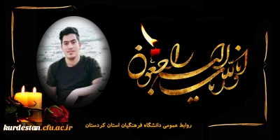 هو الباقی

پیام تسلیت مدیر امور پردیس های دانشگاه فرهنگیان کردستان در پی درگذشت دانشجومعلم پردیس شهید مدرس سنندج