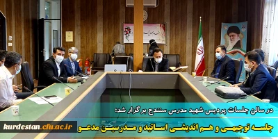 در سالن جلسات پردیس شهید مدرس برگزار شد؛

جلسه توجیهی و هم اندیشی اساتید و مدرسین مدعو