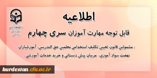 اطلاعیه شماره 1 معاونت آموزشی؛

ویژه مشمولان قانون تعیین تکلیف وزارت آموزش و پرورش (سری چهارم)
