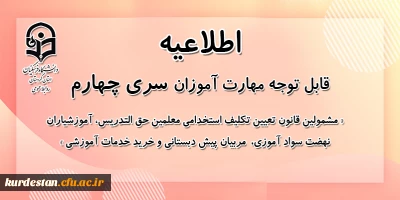 اطلاعیه شماره 1 معاونت آموزشی؛

ویژه مشمولان قانون تعیین تکلیف وزارت آموزش و پرورش (سری چهارم)
