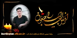 هوالباقی

پیام تسلیت رئیس دانشگاه فرهنگیان در پی درگذشت دانشجو معلم دانشگاه فرهنگیان کردستان
