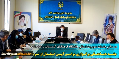 در سالن جلسات مدیریت استانی دانشگاه فرهنگیان کردستان برگزار شد؛

جلسه هماهنگی برگزاری مراسم آیین استقبال از نو دانشجومعلمان