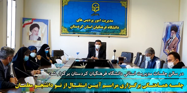 جلسه هماهنگی برگزاری مراسم آیین استقبال از نو دانشجومعلمان 2