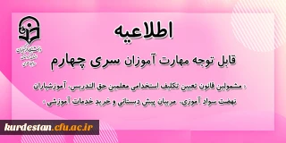 اطلاعیه شماره 2 معاونت آموزشی؛

زمان و نحوه ثبت نام دوره مهارت آموزی سری چهارم و تمام جاماندگان سری های قبلی معلمان حق التدریس