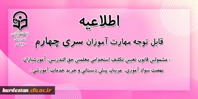 اطلاعیه شماره 2 معاونت آموزشی؛

زمان و نحوه ثبت نام دوره مهارت آموزی سری چهارم و تمام جاماندگان سری های قبلی معلمان حق التدریس