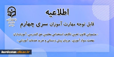 اطلاعیه شماره 3 معاونت آموزشی؛

زمان و نحوه ثبت نام پذیرفته شدگان تجدید گزینش آزمون استخدام پیمانی وزارت آموزش و پرورش در سال 1399 و سنوات قبل