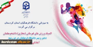 به میزبانی دانشگاه فرهنگیان استان کردستان برگزار می گردد؛

المپیاد ورزش های قهرمانی (مجازی) دانشجومعلمان دختر و پسر دانشگاه فرهنگیان در دو رشته آمادگی جسمانی و هندبال