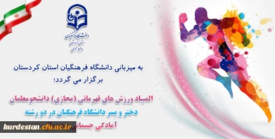 به میزبانی دانشگاه فرهنگیان استان کردستان برگزار می گردد؛

المپیاد ورزش های قهرمانی (مجازی) دانشجومعلمان دختر و پسر دانشگاه فرهنگیان در دو رشته آمادگی جسمانی و هندبال