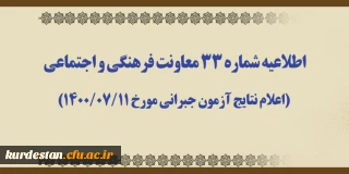 اطلاعیه شماره 33 معاونت آموزشی؛

اعلام نتایج آزمون جبرانی مورخ 1400/07/11