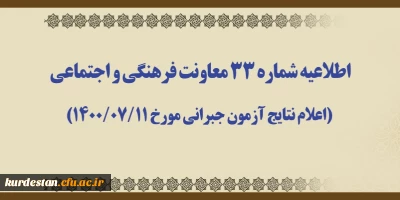 اطلاعیه شماره 33 معاونت آموزشی؛

اعلام نتایج آزمون جبرانی مورخ 1400/07/11