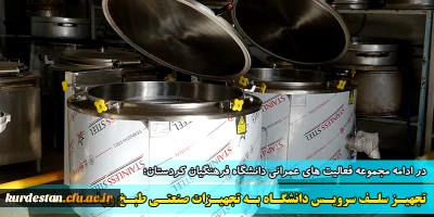 در ادامه مجموعه فعالیت های عمرانی دانشگاه فرهنگیان کردستان؛

تجهیز سلف سرویس دانشگاه به تجهیزات صنعتی طبخ و پخت‬‎ غذا