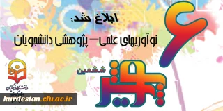 از سوی معاونت پژوهش و فناوری ابلاغ شد؛

شیوه نامه برگزاری ششمین جشنواره ملی پژوهش های دانشجویی( پویش) 