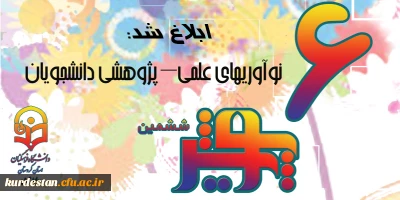 از سوی معاونت پژوهش و فناوری ابلاغ شد؛

شیوه نامه برگزاری ششمین جشنواره ملی پژوهش های دانشجویی( پویش) 