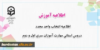 اطلاعیه معاونت آموزشی؛

 انتخاب واحد مجدد دروس استانی مهارت آموزان سری اول و دوم