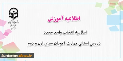 اطلاعیه معاونت آموزشی؛

 انتخاب واحد مجدد دروس استانی مهارت آموزان سری اول و دوم
