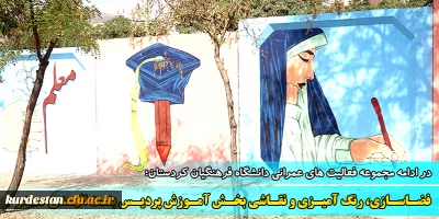 در ادامه مجموعه فعالیت های عمرانی دانشگاه فرهنگیان کردستان؛

فضاسازی، رنگ آمیزی و نقاشی بخش آموزش پردیس بنت الهدی صدر 