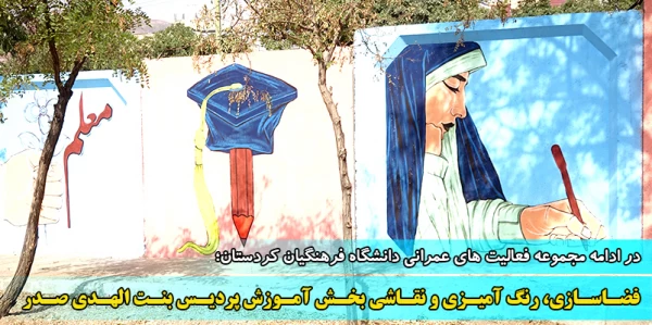 فضاسازی، رنگ آمیزی و نقاشی بخش آموزش پردیس بنت الهدی صدر  2