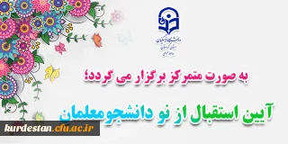 به صورت متمرکز برگزار می گردد؛

آیین استقبال از نودانشجومعلمان