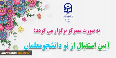 به صورت متمرکز برگزار می گردد؛

آیین استقبال از نودانشجومعلمان