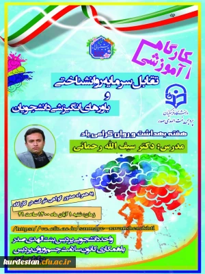 واحد دانشجویی برگزار می کند؛

کارگاه آموزشی« تقابل سرمایه روانشناختی و باورهای انگیزشی دانشجویان»