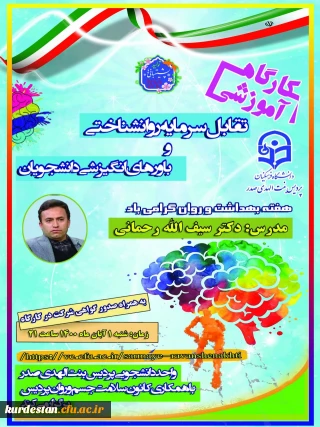 واحد دانشجویی برگزار می کند؛

کارگاه آموزشی« تقابل سرمایه روانشناختی و باورهای انگیزشی دانشجویان»