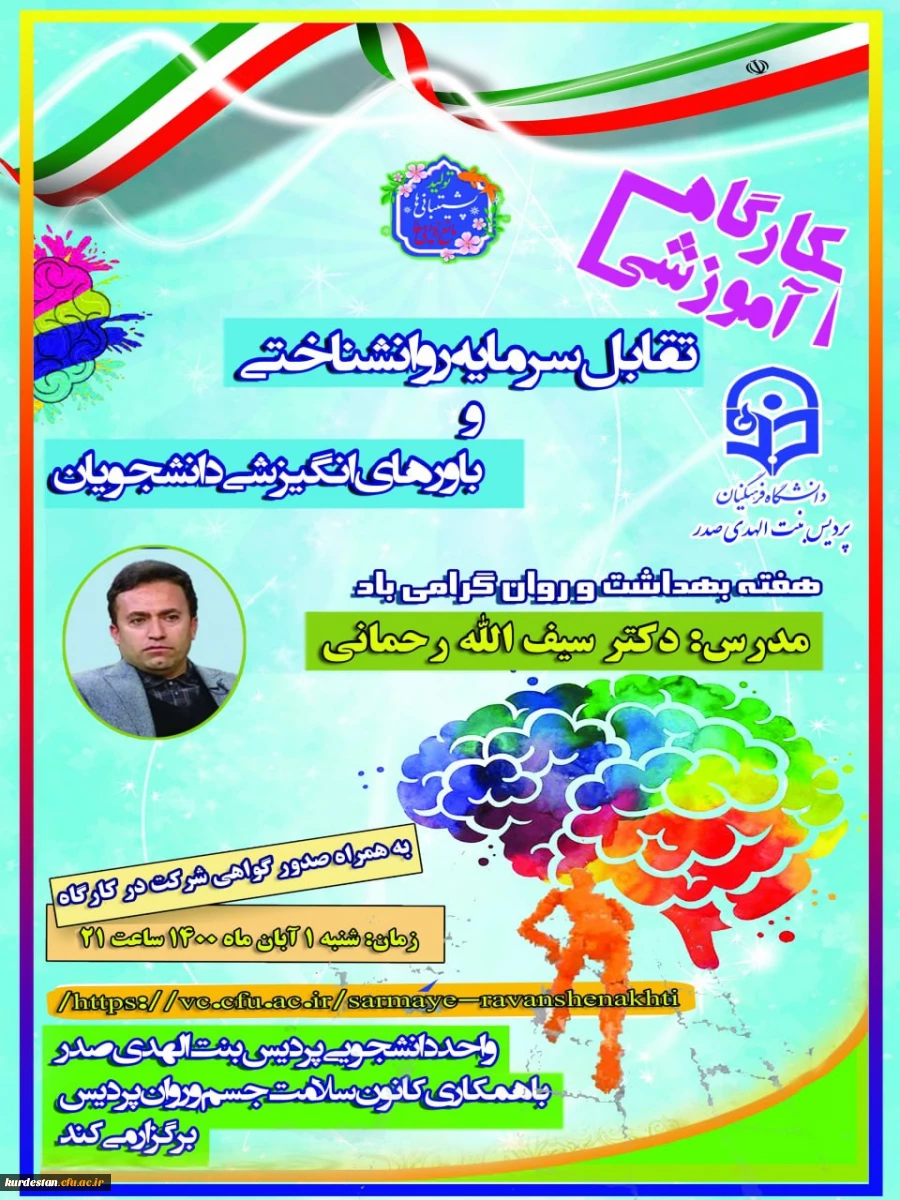 واحــد دانـشجـویـی پـردیـس بـنـت الـهـدے صدر کردسـتـان با همکارے کـانون سـلامـت روان بـه منـاسبـت گـرامیداشت هـفـته بــهـداشـت روان برگزار می کند؛  2