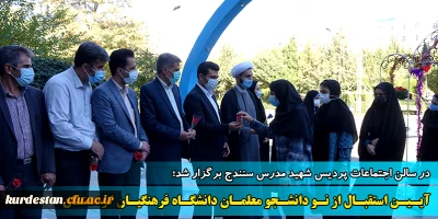 در سالن اجتماعات پردیس شهید مدرس برگزار شد؛

 آیین استقبال از نو دانشجو معلمان دانشگاه فرهنگیان