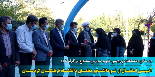  آیین استقبال از نو دانشجو معلمان دانشگاه فرهنگیان 2