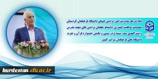 بمناسبت موفقیت کشوری دانشجو معلمان پردیس های شهید مدرس و بنت الهدی صدر سنندج در سی و یکیمن جشنواره قرآن و عترت؛

پیام تبریک مدیریت امور پردیس های دانشگاه فرهنگیان کردستان 