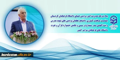 بمناسبت موفقیت کشوری دانشجو معلمان پردیس های شهید مدرس و بنت الهدی صدر سنندج در سی و یکیمن جشنواره قرآن و عترت؛

پیام تبریک مدیریت امور پردیس های دانشگاه فرهنگیان کردستان 