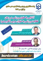 واحد دانشجویی به مناسبت هفته تربیت بدنی برگزار می کند؛

وبینار کشوری «آشنایی با حقوق ورزشی در زمان فعالیت ورزشی در نقش مربی» 2