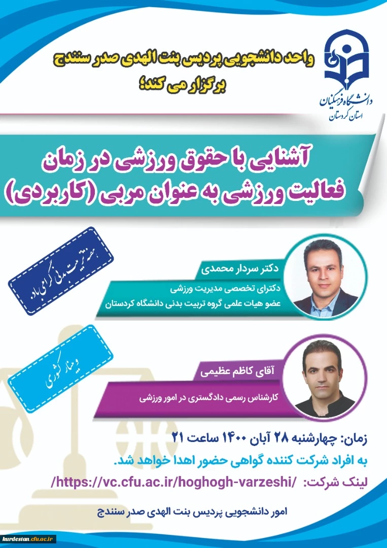 واحد دانشجویی به مناسبت هفته تربیت بدنی برگزار می کند؛

وبینار کشوری «آشنایی با حقوق ورزشی در زمان فعالیت ورزشی در نقش مربی» 2