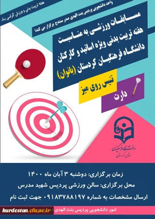  واحد دانشجویی پردیس بنت الهدی صدر سنندج برگزار می کند؛

برگزاری مسابقات ورزشی به مناسبت هفته تربیت بدنی ویژه اساتید و کارکنان دانشگاه فرهنگیان کردستان (بانوان)