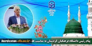 پیام رئیس دانشگاه فرهنگیان کردستان به مناسبت هفته وحدت
