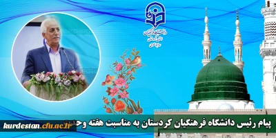 پیام رئیس دانشگاه فرهنگیان کردستان به مناسبت هفته وحدت
