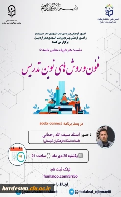 برگزار شد؛

نشست اصول و روش های نوین تدریس (نشست هنر ظریف معلمی)