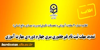 اطلاعیه شماره 4 مرکز سنجش شایستگی های حرفه ای منابع انسانی معاونت نظارت؛

تمدید مهلت ثبت نام غیرحضوری سری چهارم دوره ی مهارت آموزی