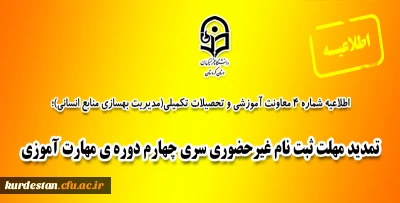 اطلاعیه شماره 4 مرکز سنجش شایستگی های حرفه ای منابع انسانی معاونت نظارت؛

تمدید مهلت ثبت نام غیرحضوری سری چهارم دوره ی مهارت آموزی