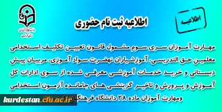اطلاعیه معاونت آموزشی؛

ثبت نام حضوری مهارت آموزان سری سوم مشمول قانون تعیین تکلیف