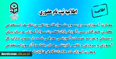 اطلاعیه معاونت آموزشی؛

ثبت نام حضوری مهارت آموزان سری سوم مشمول قانون تعیین تکلیف