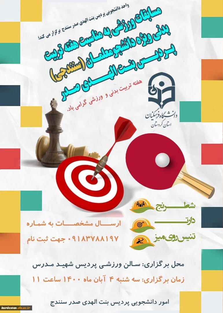 مسابقات ورزشی دانشجویی به مناسبت هفته تربیت بدنی 2