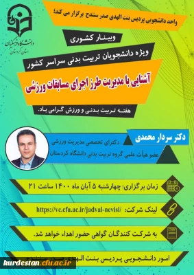 واحد دانشجویی به مناسبت هفته تربیت بدنی برگزار می کند؛

وبینار کشوری «آشنایی با مدیریت طرز اجرای مسابقات ورزشی»