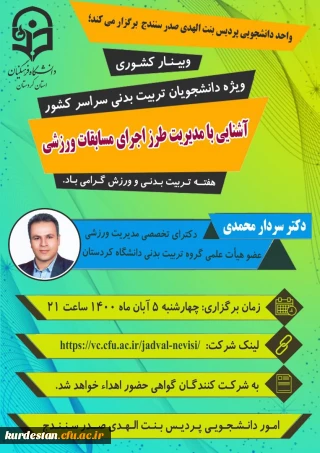 واحد دانشجویی به مناسبت هفته تربیت بدنی برگزار می کند؛

وبینار کشوری «آشنایی با مدیریت طرز اجرای مسابقات ورزشی»