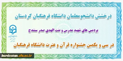 درخشش دانشجو معلمان دانشگاه فرهنگیان کردستان؛

کسب 18 رتبه برتر کشوری در سی و یکمین جشنواره قرآن و عترت دانشگاه فرهنگیان
