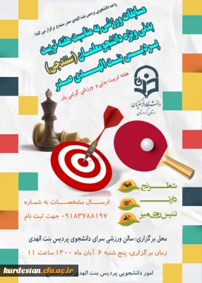 واحد دانشجویی پردیس بنت الهدی صدر سنندج برگزار می کند؛

مسابقات ورزشی دانشجویی به مناسبت هفته تربیت بدنی