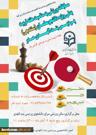 واحد دانشجویی پردیس بنت الهدی صدر سنندج برگزار می کند؛

مسابقات ورزشی دانشجویی به مناسبت هفته تربیت بدنی