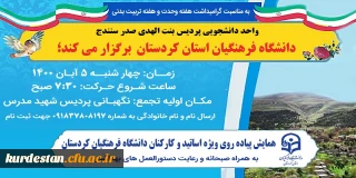 واحد دانشجویی پردیس بنت الهدی صدر سنندج برگزار می نماید؛

برگزاری همایش پیاده روی به مناسبت بزرگداشت هفته وحدت و هفته تربیت بدنی