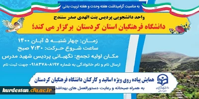 واحد دانشجویی پردیس بنت الهدی صدر سنندج برگزار می نماید؛

برگزاری همایش پیاده روی به مناسبت بزرگداشت هفته وحدت و هفته تربیت بدنی